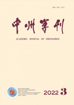 中州學刊雜志