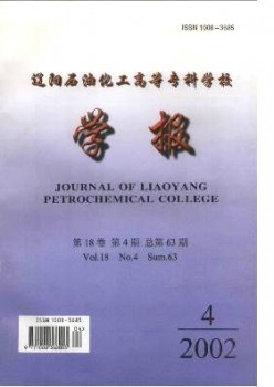 遼陽(yáng)石油化工高等?？茖W(xué)校學(xué)報(bào)雜志