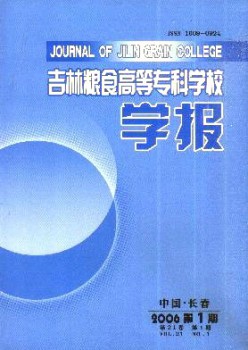 吉林糧食高等?？茖W校學報雜志