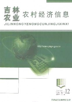 吉林農業(yè)農村經(jīng)濟信息雜志