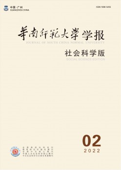 華南師范大學(xué)學(xué)報(bào)·社會科學(xué)版雜志