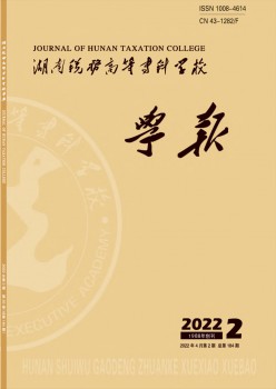 湖南稅務(wù)高等?？茖W(xué)校學(xué)報(bào)雜志