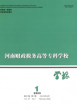 河南財(cái)政稅務(wù)高等專(zhuān)科學(xué)校學(xué)報(bào)雜志