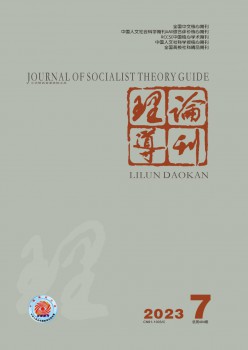 理論導(dǎo)刊雜志