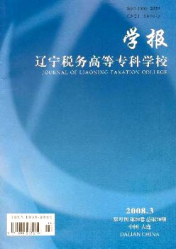 遼寧稅務高等?？茖W校學報雜志