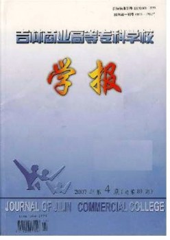 吉林商業(yè)高等專科學(xué)校學(xué)報雜志