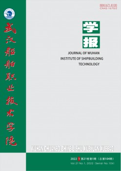 武漢船舶職業(yè)技術(shù)學(xué)院學(xué)報(bào)雜志