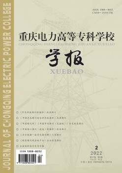 重慶電力高等?？茖W(xué)校學(xué)報(bào)雜志