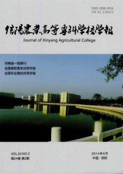 信陽農(nóng)業(yè)高等?？茖W(xué)校學(xué)報雜志