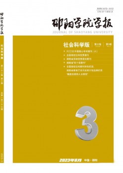 邵陽學(xué)院學(xué)報(bào)·社會科學(xué)版雜志