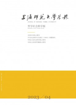 上海師范大學學報·哲學社會科學版雜志