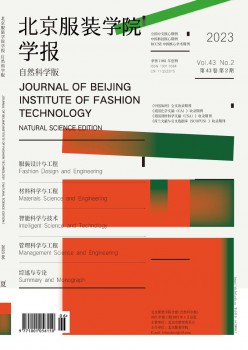 北京服裝學(xué)院學(xué)報·自然科學(xué)版雜志