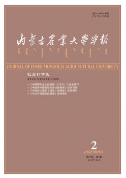 內(nèi)蒙古農(nóng)業(yè)大學(xué)學(xué)報·社會科學(xué)版雜志