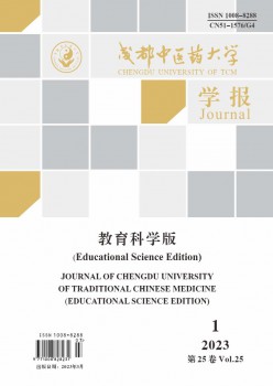 成都中醫(yī)藥大學學報·教育科學版雜志