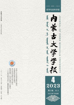 內(nèi)蒙古大學(xué)學(xué)報(bào)·哲學(xué)社會科學(xué)版雜志