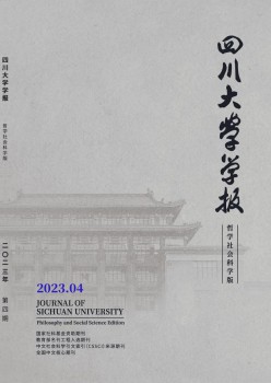 四川大學(xué)學(xué)報·哲學(xué)社會科學(xué)版雜志
