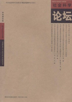 社會科學(xué)論壇·學(xué)術(shù)研究卷雜志