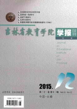 吉林省教育學(xué)院學(xué)報(bào)·中旬雜志