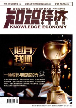 知識經(jīng)濟·中國直銷雜志