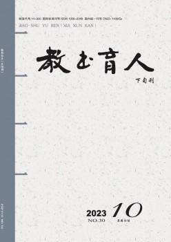教書(shū)育人·高教論壇雜志