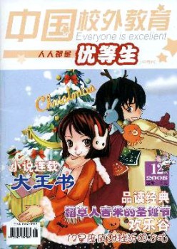中國校外教育·優(yōu)等生雜志