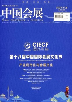 中國(guó)會(huì)展雜志