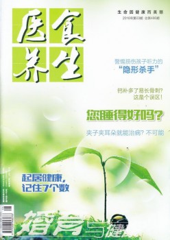 醫(yī)食養(yǎng)生雜志