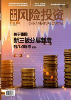 中國(guó)風(fēng)險(xiǎn)投資雜志
