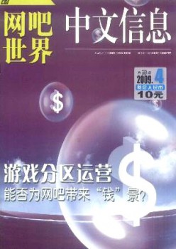 中文信息·網(wǎng)吧世界雜志