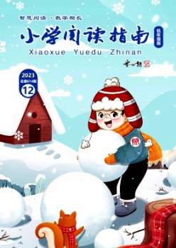 小學(xué)閱讀指南·低年級(jí)版雜志