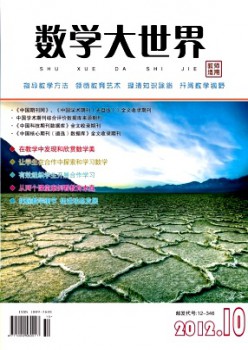 數(shù)學大世界·初中版雜志