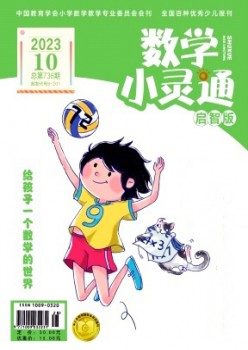 數(shù)學小靈通·上旬刊雜志