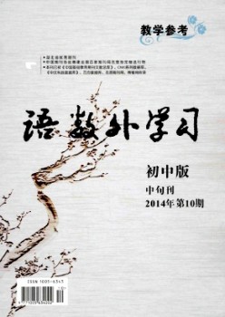 語(yǔ)數(shù)外學(xué)習(xí)·初中版中旬雜志