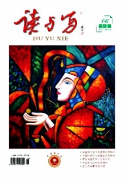 讀與寫·中學(xué)生之友雜志