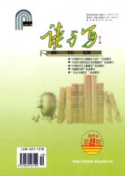 讀與寫·教育教學(xué)刊雜志