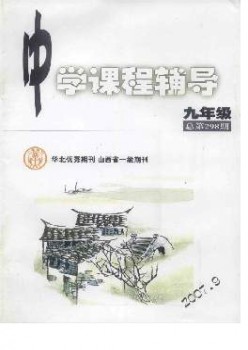 中學(xué)課程輔導(dǎo)·九年級(jí)雜志