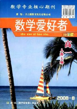 數(shù)學愛好者·高一人教大綱雜志