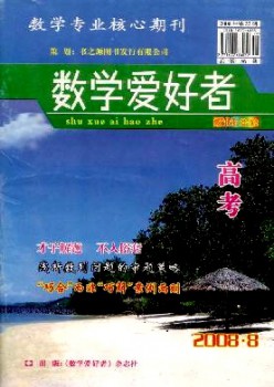 數(shù)學愛好者·高考版雜志