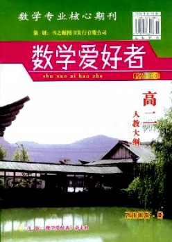 數(shù)學愛好者·高二人教大綱雜志