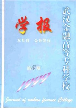 武漢金融高等專科學(xué)校學(xué)報(bào)雜志