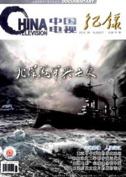 中國(guó)電視·紀(jì)錄雜志