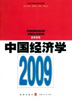 中國(guó)經(jīng)濟(jì)學(xué)·輯刊雜志