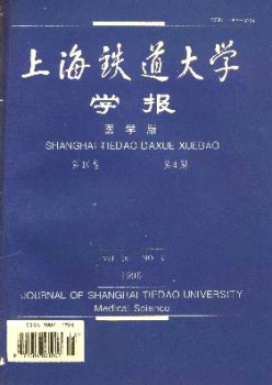 上海鐵道大學學報·醫(yī)科版雜志