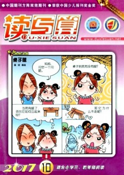 讀寫算·小學(xué)中年級(jí)雜志