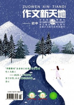 作文新天地·小學版雜志