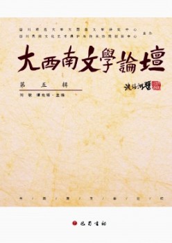 大西南文學(xué)論壇雜志