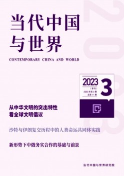 當(dāng)代中國(guó)與世界雜志