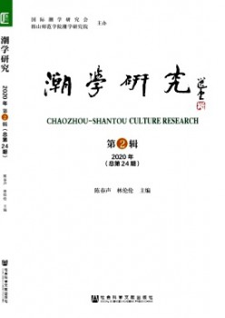 潮學(xué)研究雜志