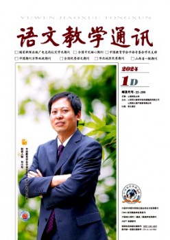 語文教學(xué)通訊·D刊(學(xué)術(shù)刊)雜志