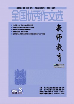 全國(guó)優(yōu)秀作文選·教師教育雜志